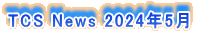 TCS News 2024N5