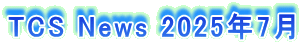 TCS News 2025�N7��