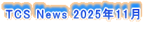 TCS News 2025�N11��