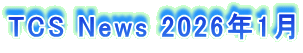 TCS News 2026�N1��