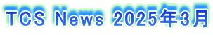 TCS News 2025�N3��
