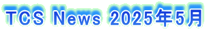 TCS News 2025�N5��