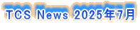 TCS News 2025�N7��