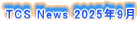TCS News 2025�N9��