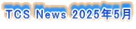 TCS News 2025�N5��