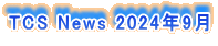 TCS News 2024�N9��